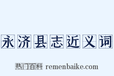 永济县志近义词是什么意思的图片